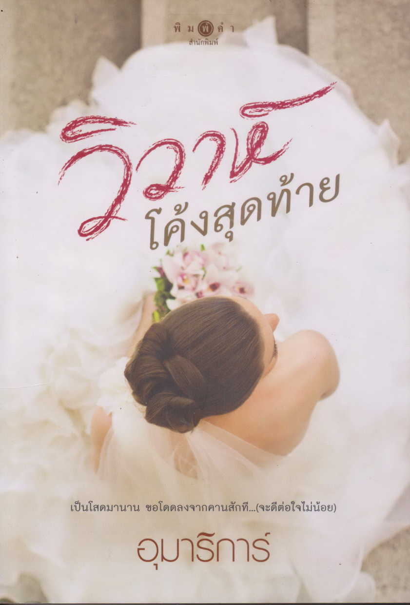 นิยาย วิวาห์โค้งสุดท้าย (พร้อมที่คั่นหนังสือ) ผู้เขียน อุมาริการ์