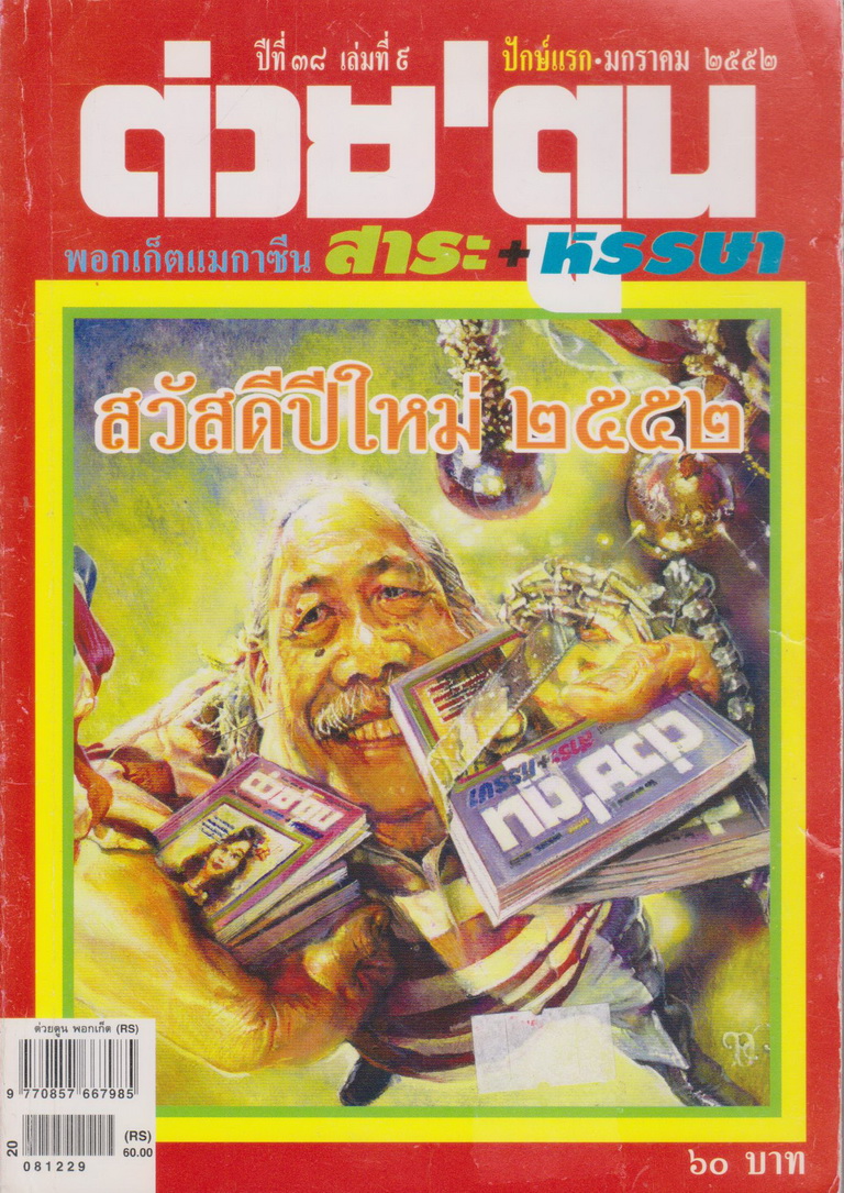 นิตยสาร ต่วย'ตูน พอกเก็ตแมกาซีน ปีที่ 38 เล่มที่ 9 ปักษ์แรก-มกราคม 2552