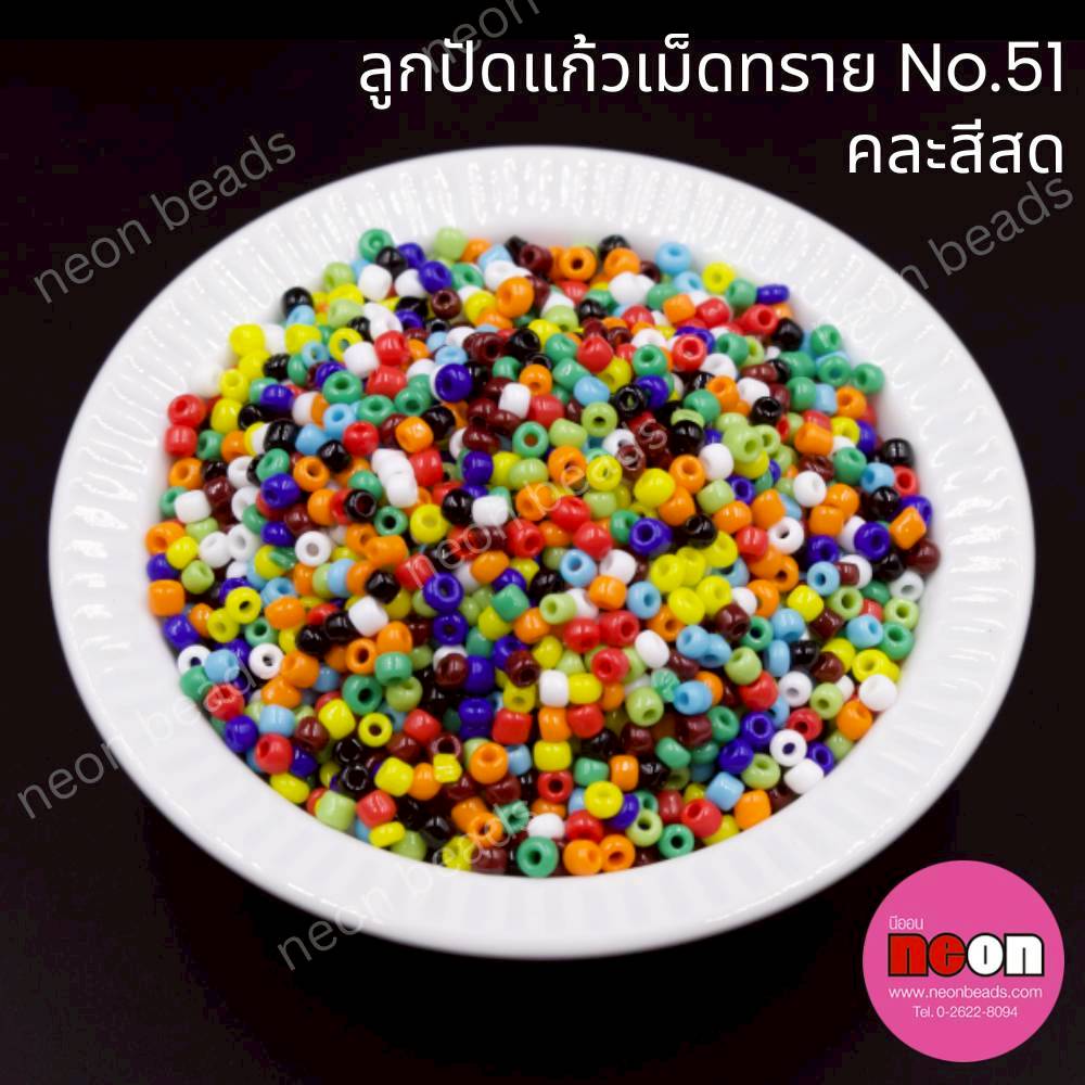 ลูกปัดแก้วเม็ดทราย12/0-51(คละสีขุ่น)