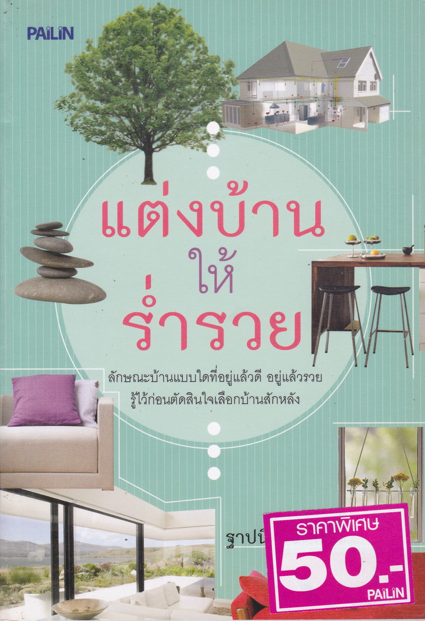แต่งบ้านให้ร่ำรวย ผู้เขียน ฐาปนีย์ อตีตา