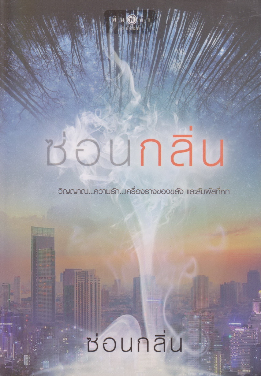 นิยาย ซ่อนกลิ่น ผู้เขียน ซ๋อนกลิ่น