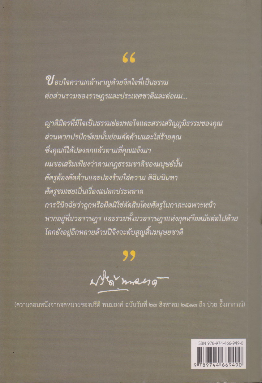 หนังสือ มิตรแท้ในยามยาก จดหมายโต้ตอบระหว่าง ปรีดี พนมยงค์ และ ป๋วย อึ๊งภากรณ์ ช่วงวิกฤติการเมืองไทย พ.ศ.2513-พ.ศ.2524