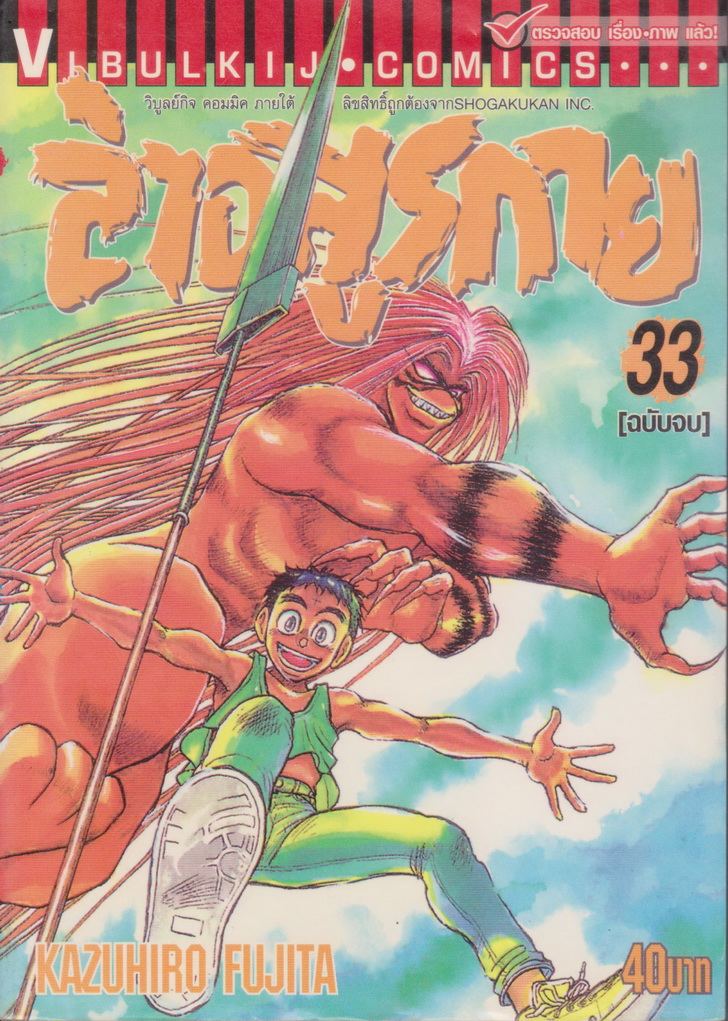 หนังสือการ์ตูน ล่าอสูรกาย เล่ม 33 (เล่มจบ) ผู้เขียน Kazuhiro Fujita