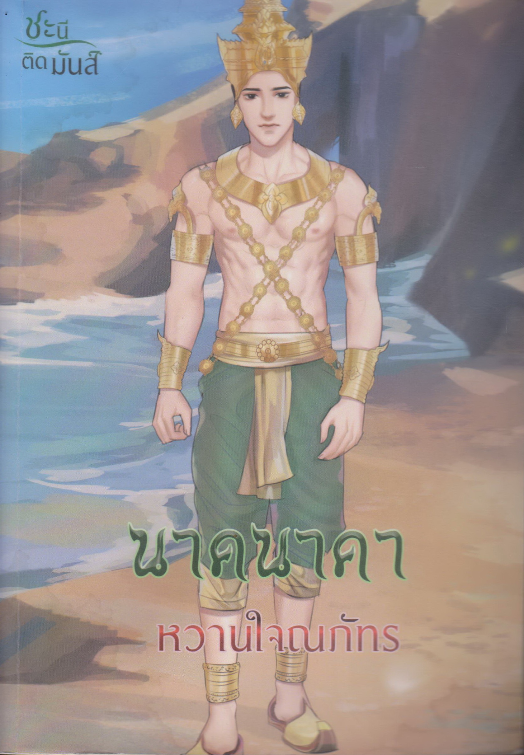 นิยาย นาคนาคา ผู้เขียน หวานใจณภัทร