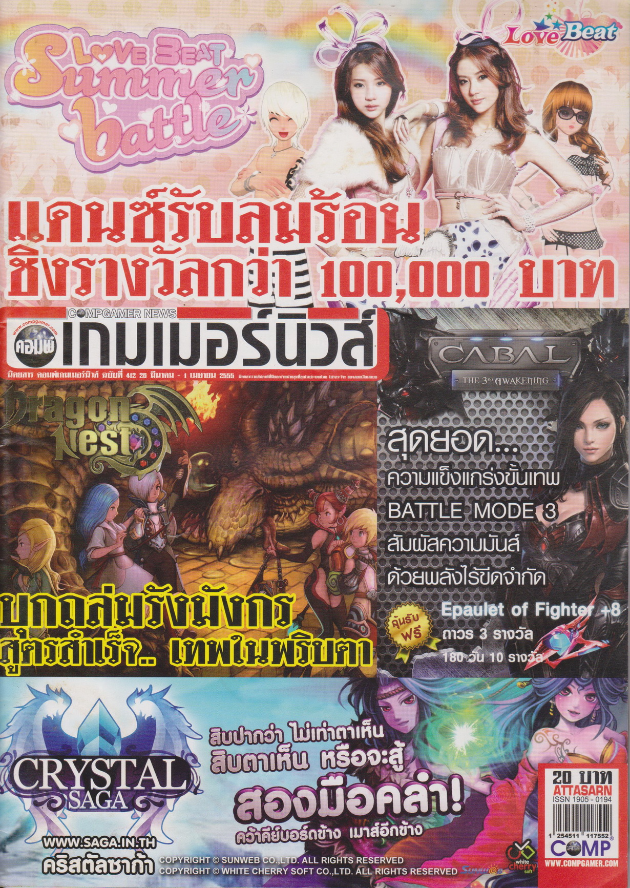 นิตยสาร คอมพ์เกมเมอร์นิวส์ ฉบับที่ 412