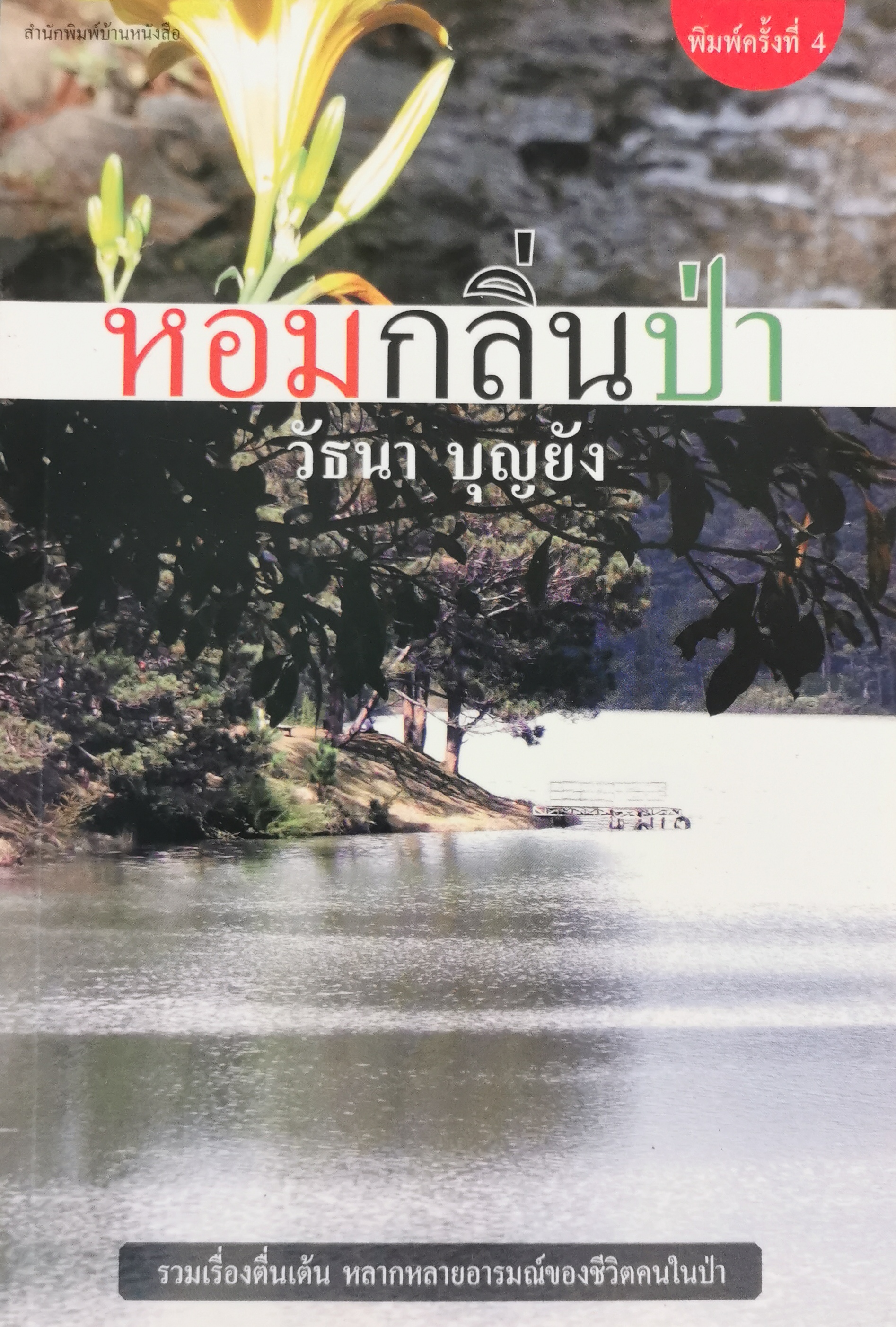 หอมกลิ่นป่า