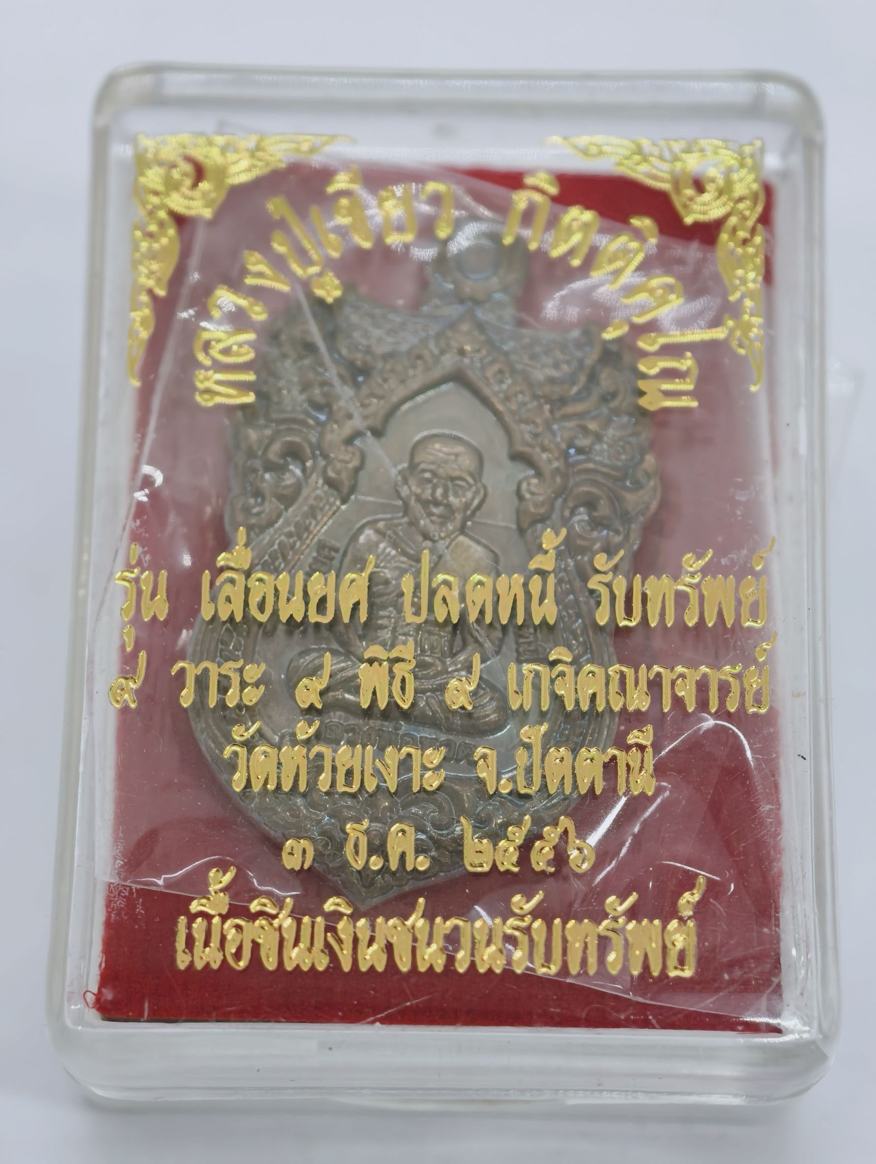 หลวงปู่ทวด พ่อท่านเขียว วัดห้วยเงาะ เลื่อนยศ ปลดหนี้ รับทรัพย์ KA2439