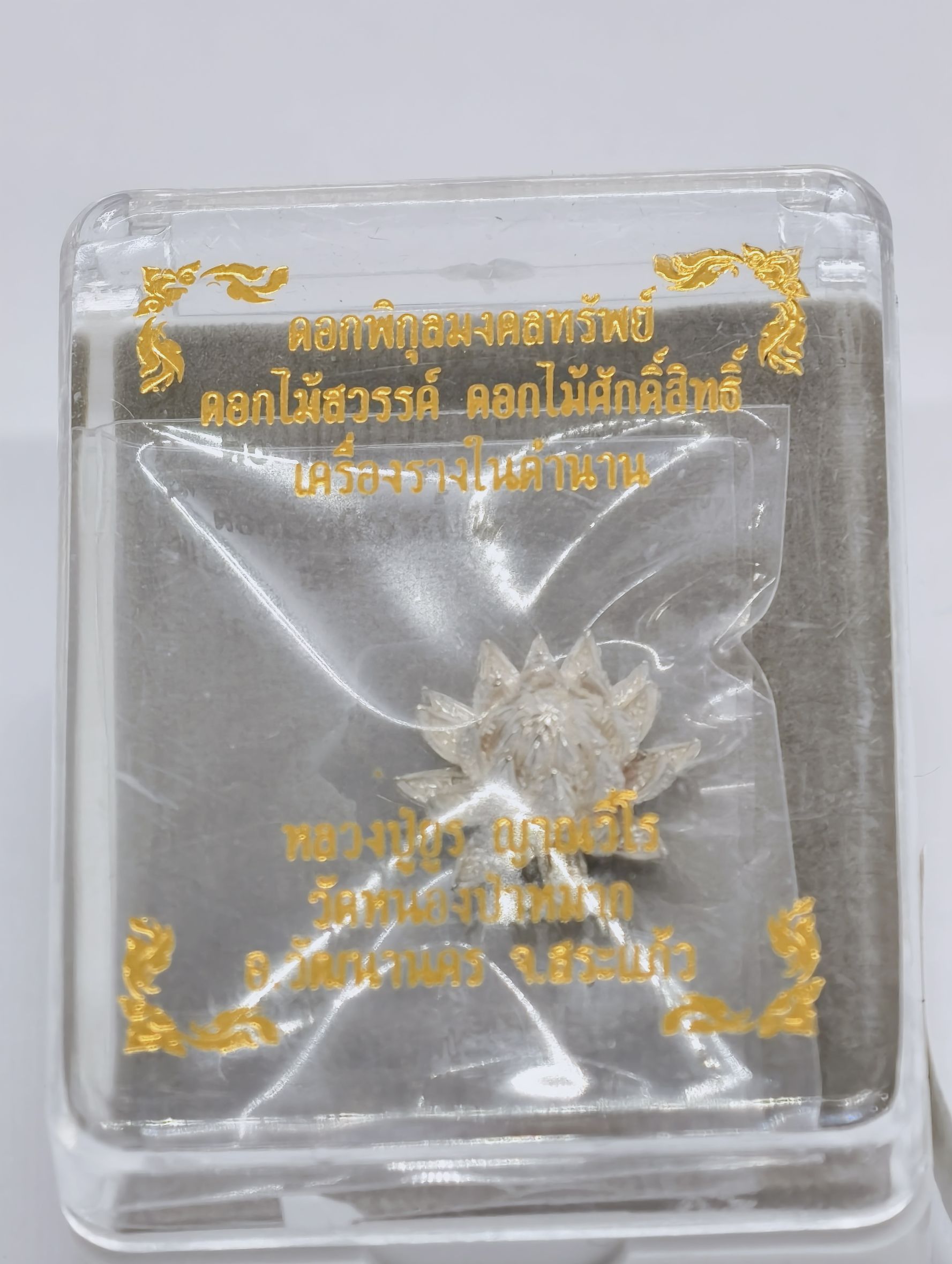 หลวงปู่ยูร วัดหนองป่าหมาก ดอกพิกุลมงคลทรัพย์ เนื้อเงิน เลข5 KA2122