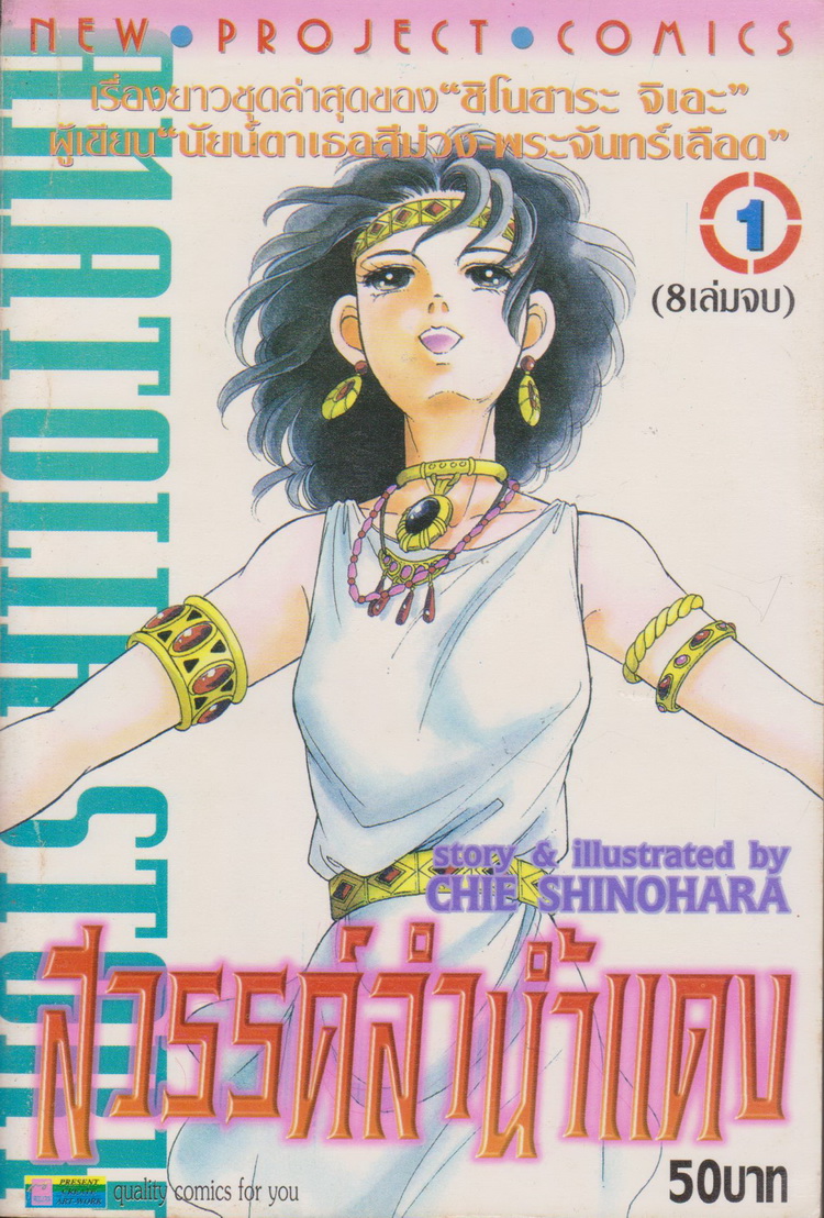 หนังสือการ์ตูน สวรรค์ลำน้ำแดง เล่ม 1-8 จบ + ภาคสอง เล่ม 1-2 จบ (ขายยกชุด) ผู้เขียน ชิโนฮาระ จิเอะ