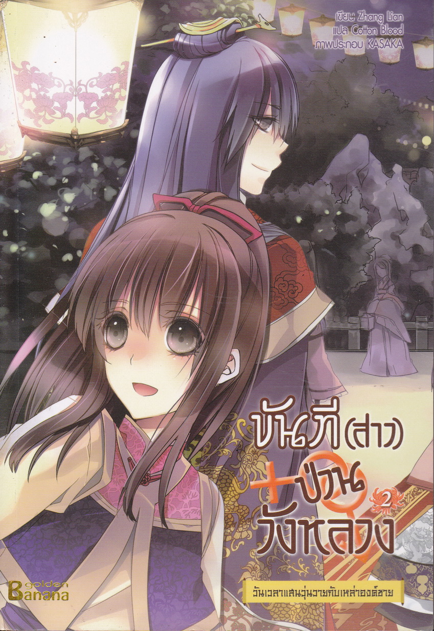 ขันที(สาว)ป่วนวังหลวง เล่ม 2 : วันเวลาแสนวุ่นวายกับเหล่าองค์ชาย