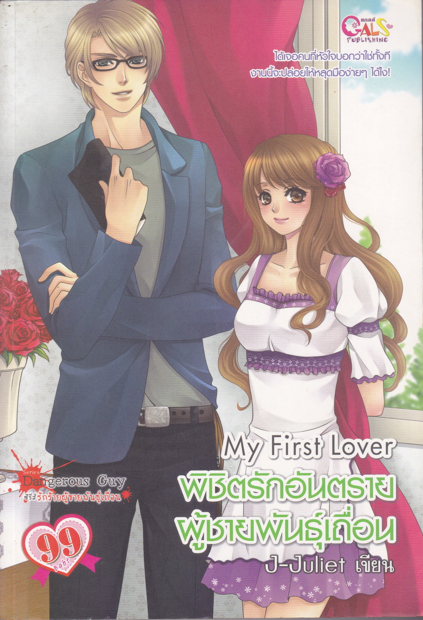 นิยาย My First Lover พิชิตรักอันตรายผู้ชายพันธุ์เถื่อน ผู้เขียน J-Juliet