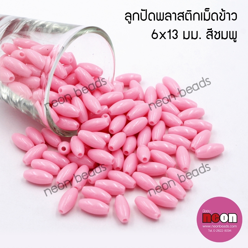 ลูกปัดพลาสติกเม็ดข้าวขุ่น6*13มม.สีชมพู