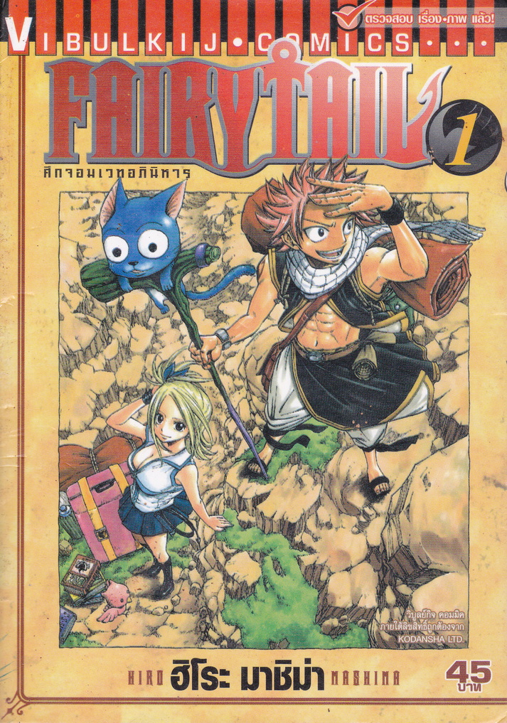 หนังสือการ์ตูน Fairy Tail ศึกจอมเวทอภินิหาร เล่ม 1 ผู้เขียน ฮิโระ มาชิม่า