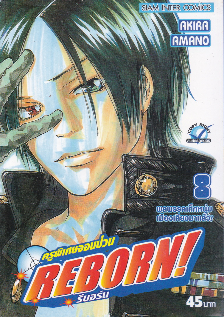 หนังสือการ์ตูน Reborn!ครูพิเศษจอมป่วน เล่ม 8 ผู้เขียน Akira Amano