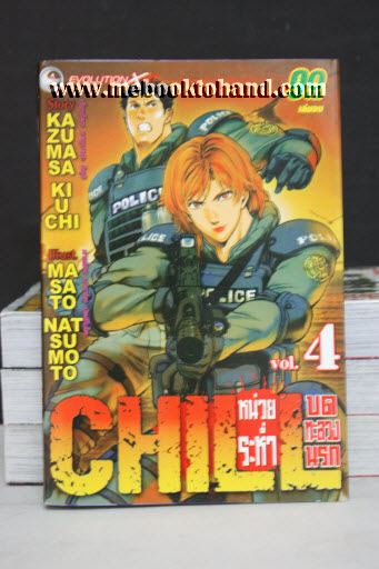 CHILL หน่วยระห่ำ บดทะลวงนรก 1-4 จบ
