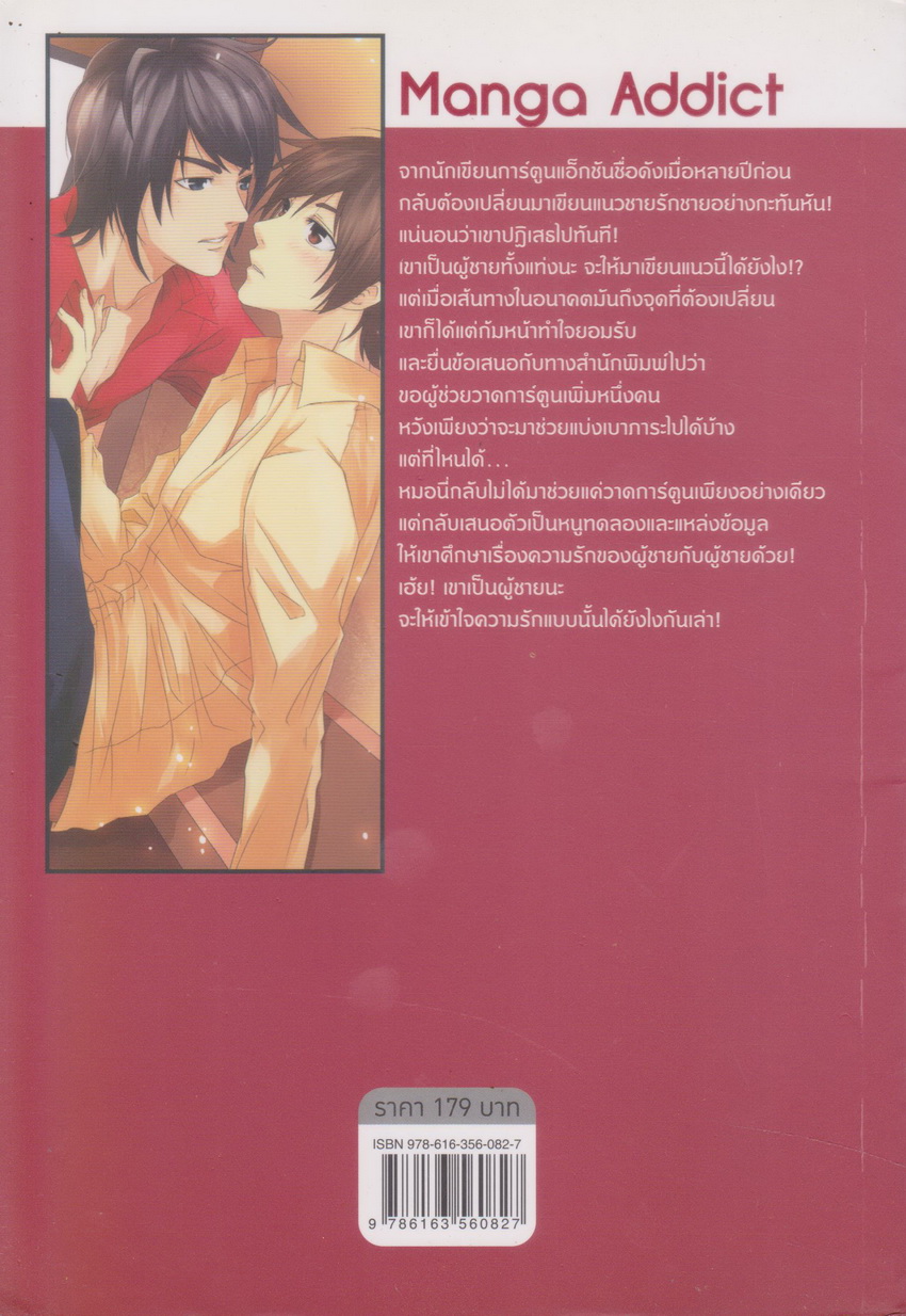 นิยายวาย Manga Addict วุ่นรักนักเขียนการ์ตูน ผู้เขียน Captain Pochi