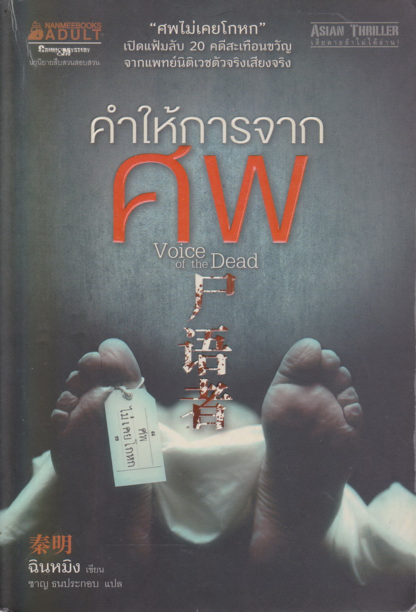 หนังสือ คำให้การจากศพ ผู้เขียน ฉินหมิง ผู้แปล ชาญ ธนประกอบ