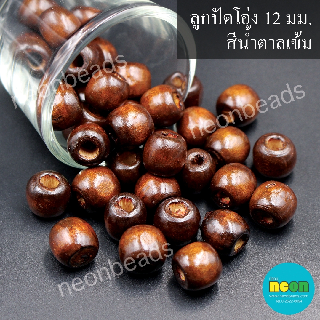 ลูกปัดโอ่งสีพื้น12มม.สีน้ำตาลเข้ม/500กรัม