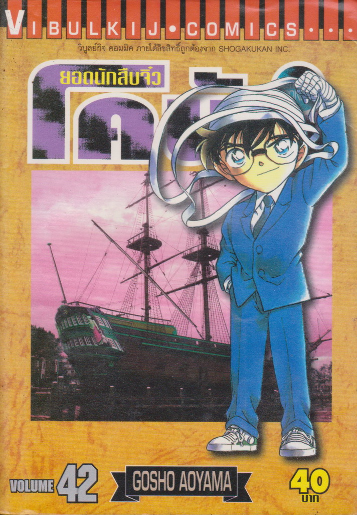 หนังสือการ์ตูน ยอดนักสืบจิ๋วโคนัน เล่ม 42 ผู้เขียน Gosho Aoyama