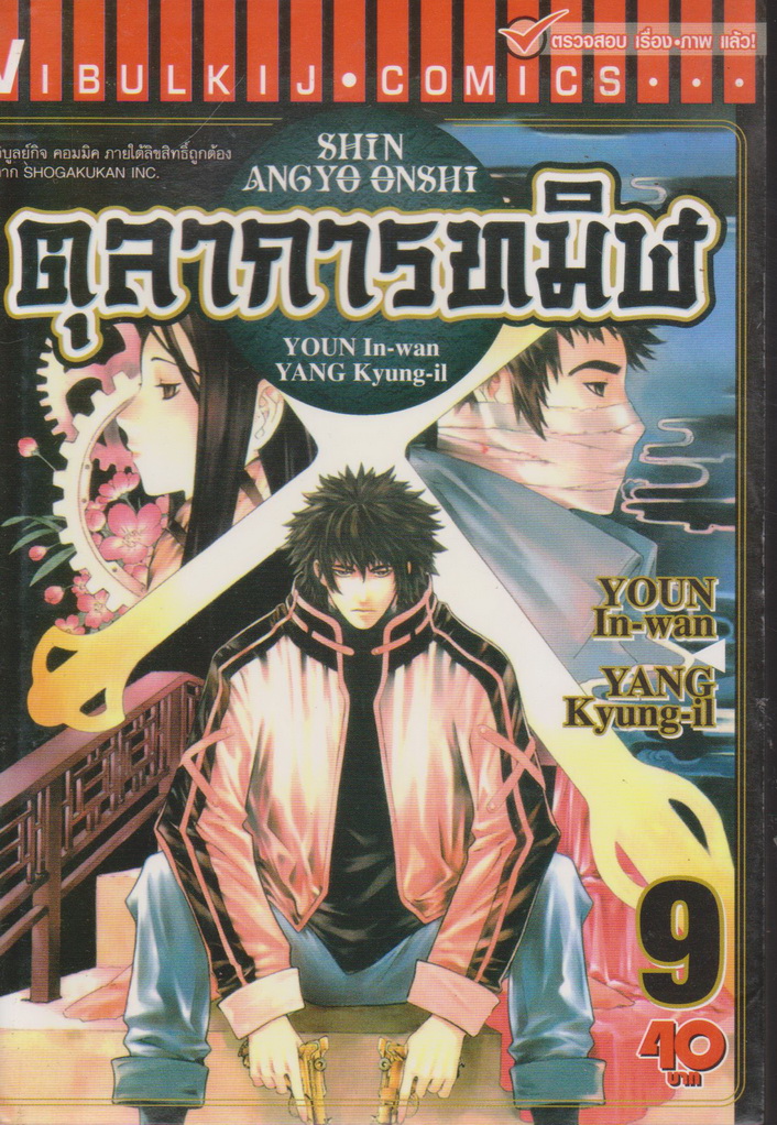 หนังสือการ์ตูน ตุลาการทมิฬ เล่ม 9 ผู้เขียน ยองอินวัน และ ยังกวางอิล