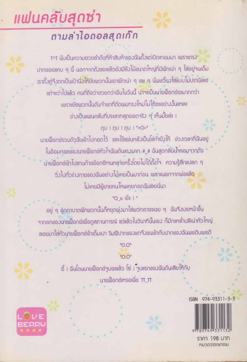 นิยาย แฟนคลับสุดซ่า ตามล่าไอดอลสุดเก๊ก ผู้เขียน ฝุ่นฟ้า