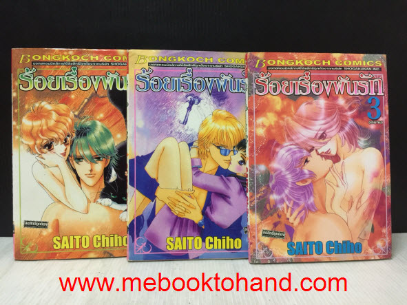 ร้อยเรื่องพันรัก 1-3 จบ / Saito Chiho