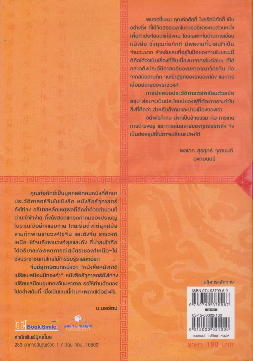 หนังสือ รัฐศาสตร์ ถัง-ไท่-จง ผู้เขียน ก่อศักดิ์ ไชยรัศมีศักดิ์