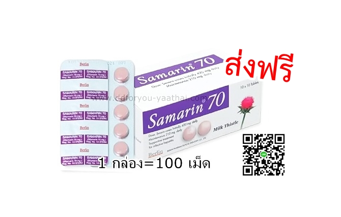 ซามาริน Samarin 70 mg.