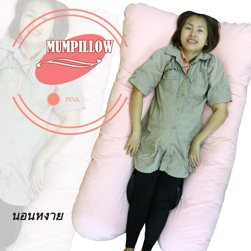 หมอนคนท้องรูปแบบ U-Shape