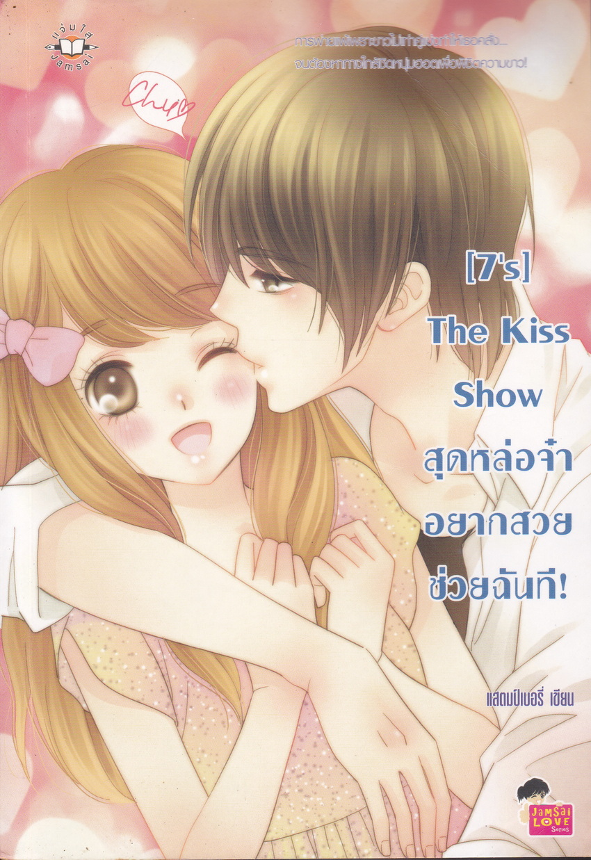 นิยาย [7's] The Kiss Show สุดหล่อจ๋า อยากสวยช่วยฉันที ผู้เขียน แสตมป์เบอรี่
