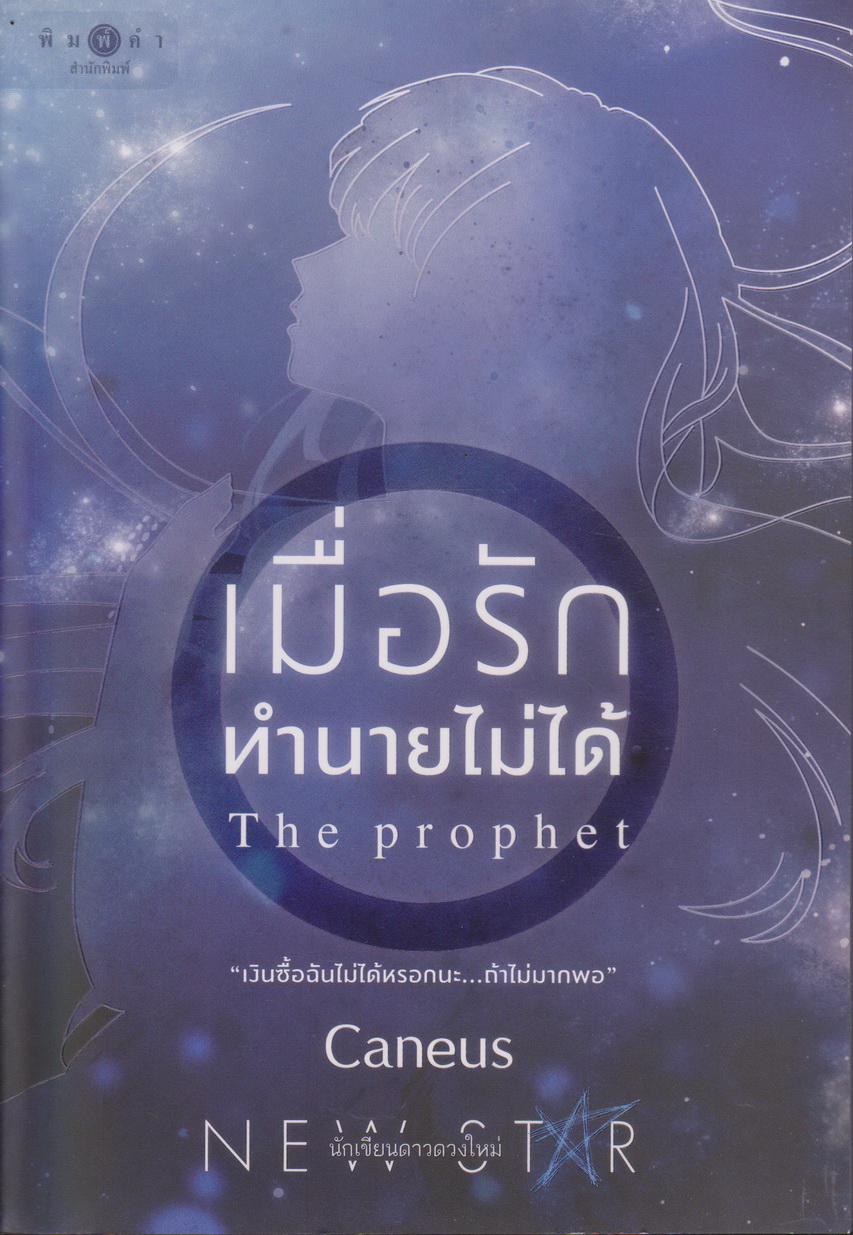 นิยาย เมื่อรักทำนายไม่ได้ : The Prophet (พร้อมที่คั่นหนังสือ) ผู้เขียน Caneus (แคเนียส)