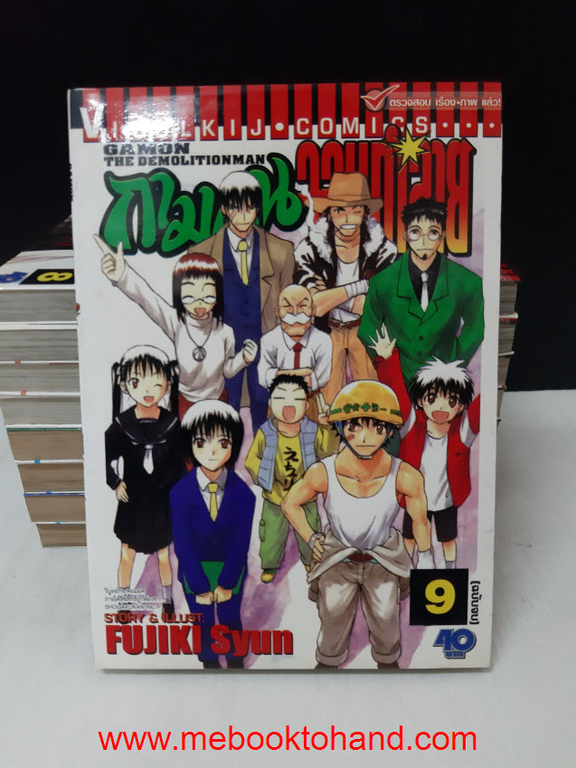 Gamon The Demolitionman กามอน จอมทำลาย 1-9 จบ