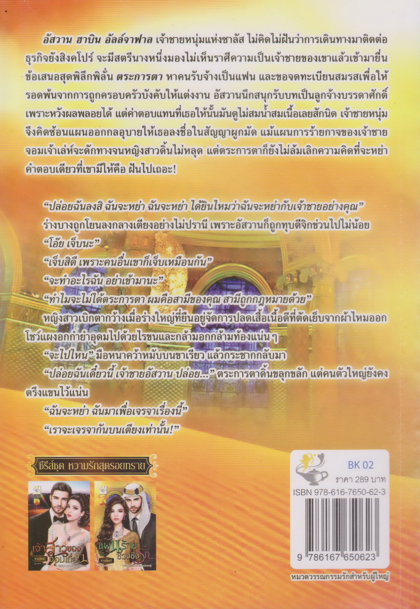 นิยาย ซีรี่ส์ หวามรักสุดรอยทราย : เจ้าสาวของจอมเถื่อน + แผนร้ายช่วงชิงรัก (2 เล่มชุด) ผู้เขียน กานต์มณี