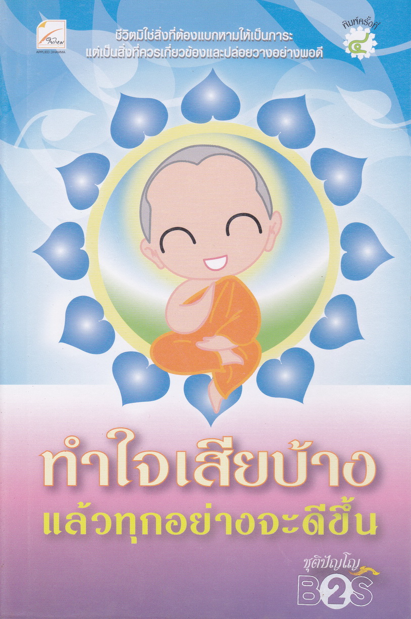 ทำใจเสียบ้าง แล้วทุกอย่างจะดีขึ้น โดย ชุติปัญโญ