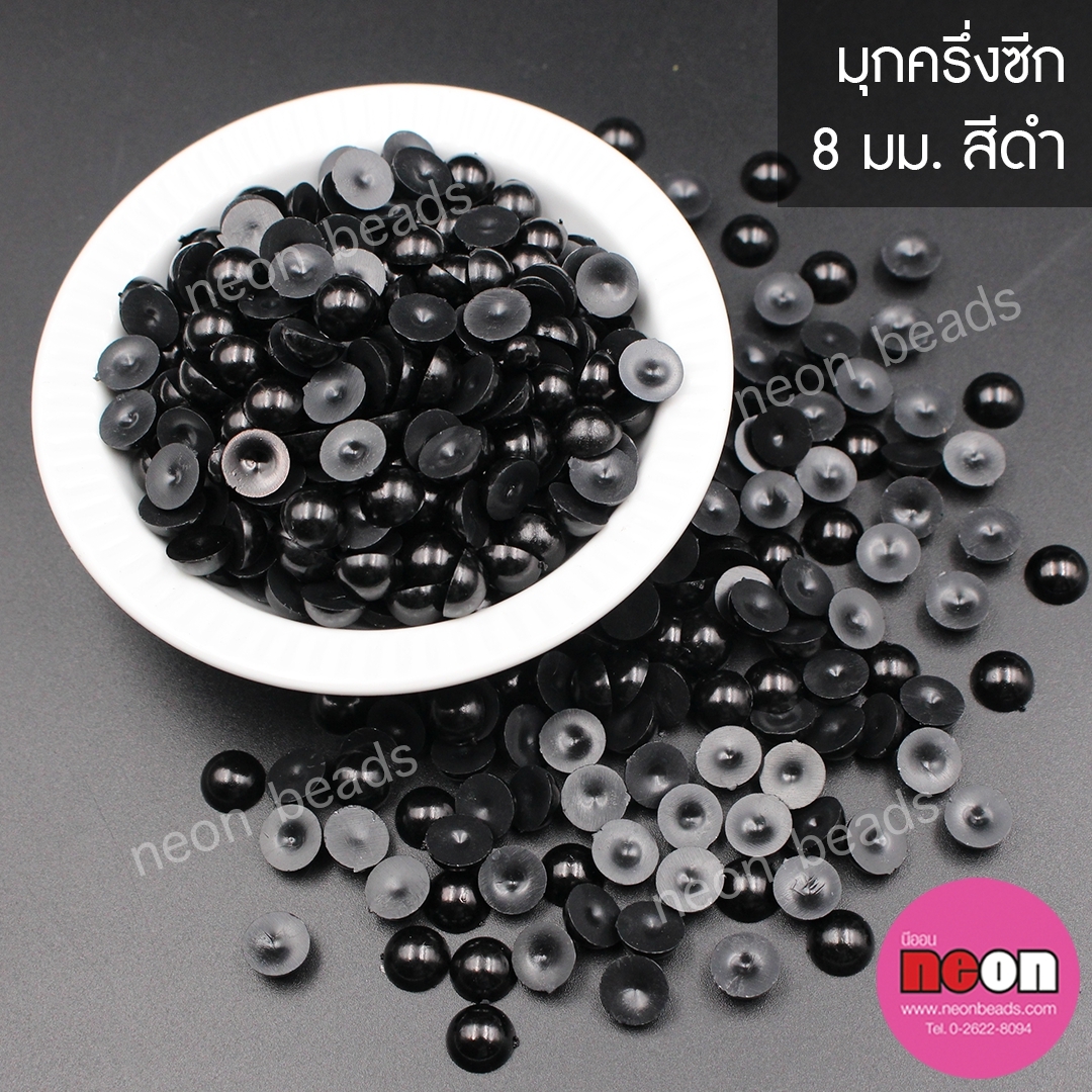 มุกพลาสติกครึ่งซีก8มม.สีดำ/250 กรัม