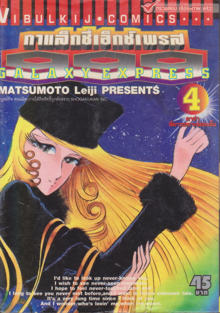 หนังสือการ์ตูน Galaxy Express 999 เล่ม 4 ผู้เขียน Mstsumoto Leiji