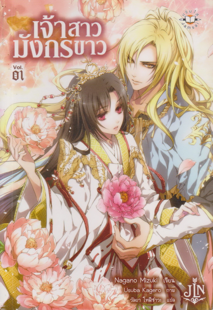 ไลท์โนเวล เจ้าสาวมังกรขาว เล่ม 1-3 จบ (ขายยกชุด) ผู้เขียน Nagano Mizuki