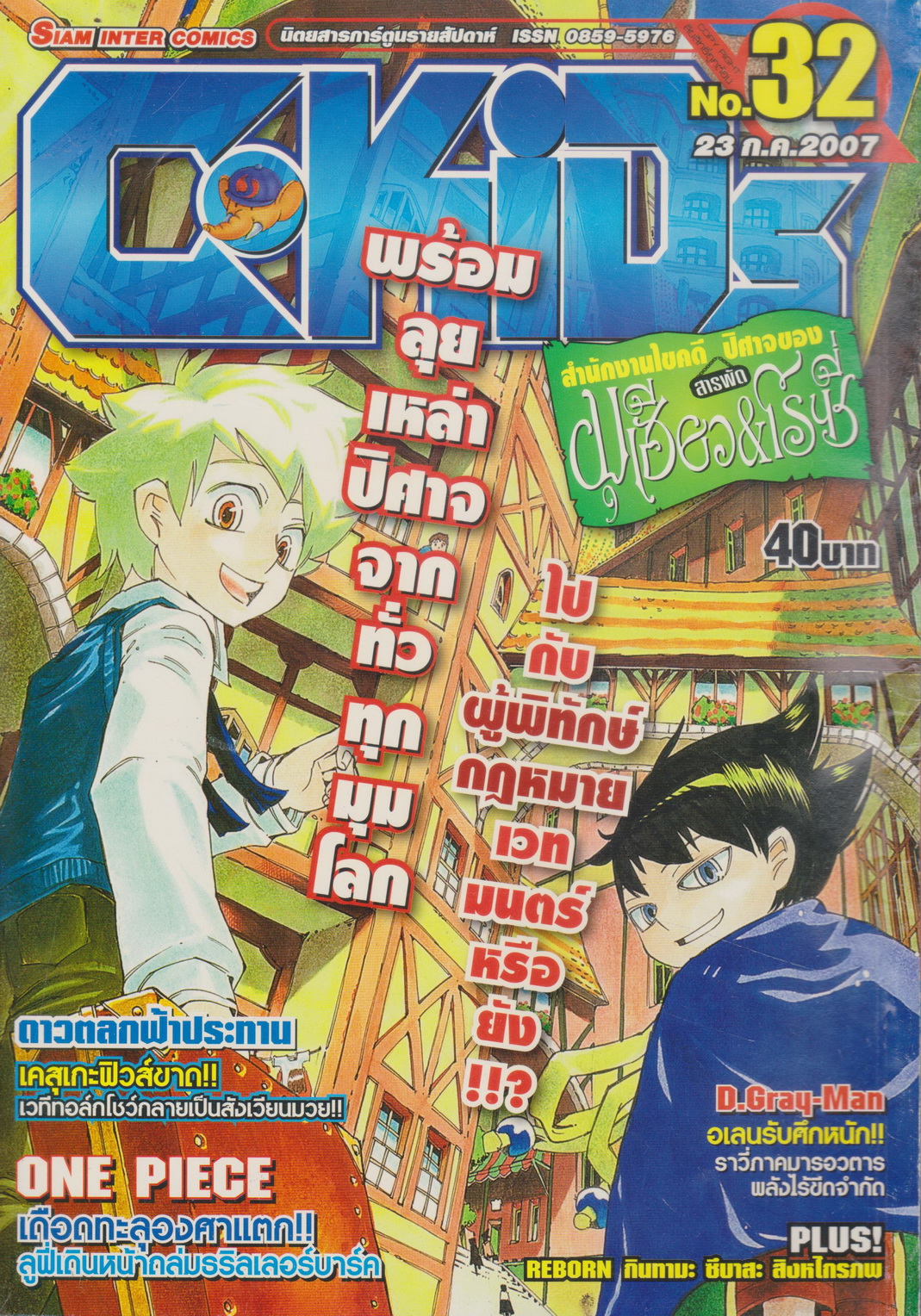 นิตยสารการ์ตูนรายสัปดาห์ C-KIDs ปี 2550 NO.32