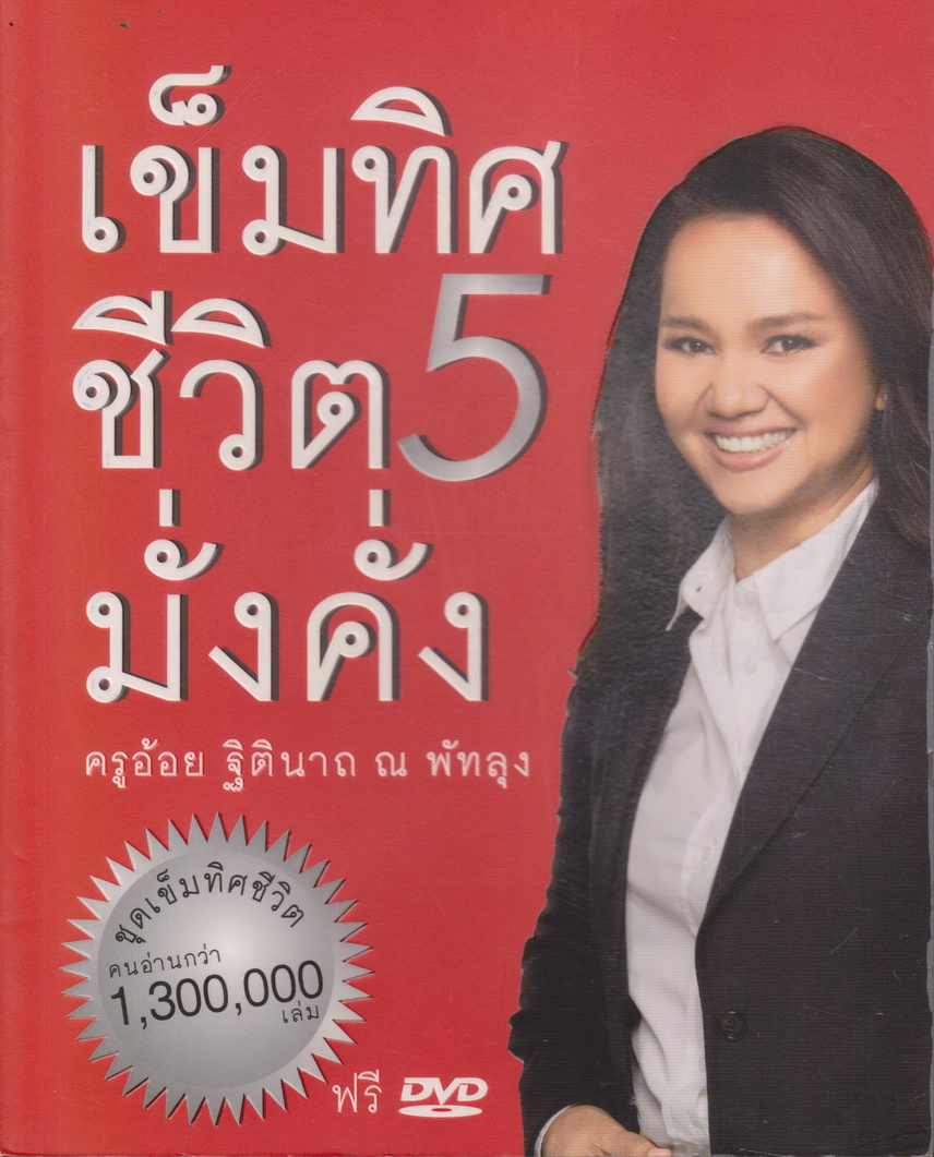 หนังสือ เข็มทิศชีวิตมั่งคั่ง 5 ผู้เขียน: ฐิตินาถ ณ พัทลุง