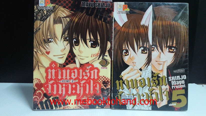 ทำนองรักจังหวะหัวใจ ภาคแรก 1-5 จบ + ภาคสอง 1-5 จบ / Shinjo Mayu