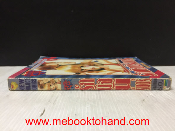 รักนิจนิรันดร์ เล่มเดียวจบ / Saito Chiho