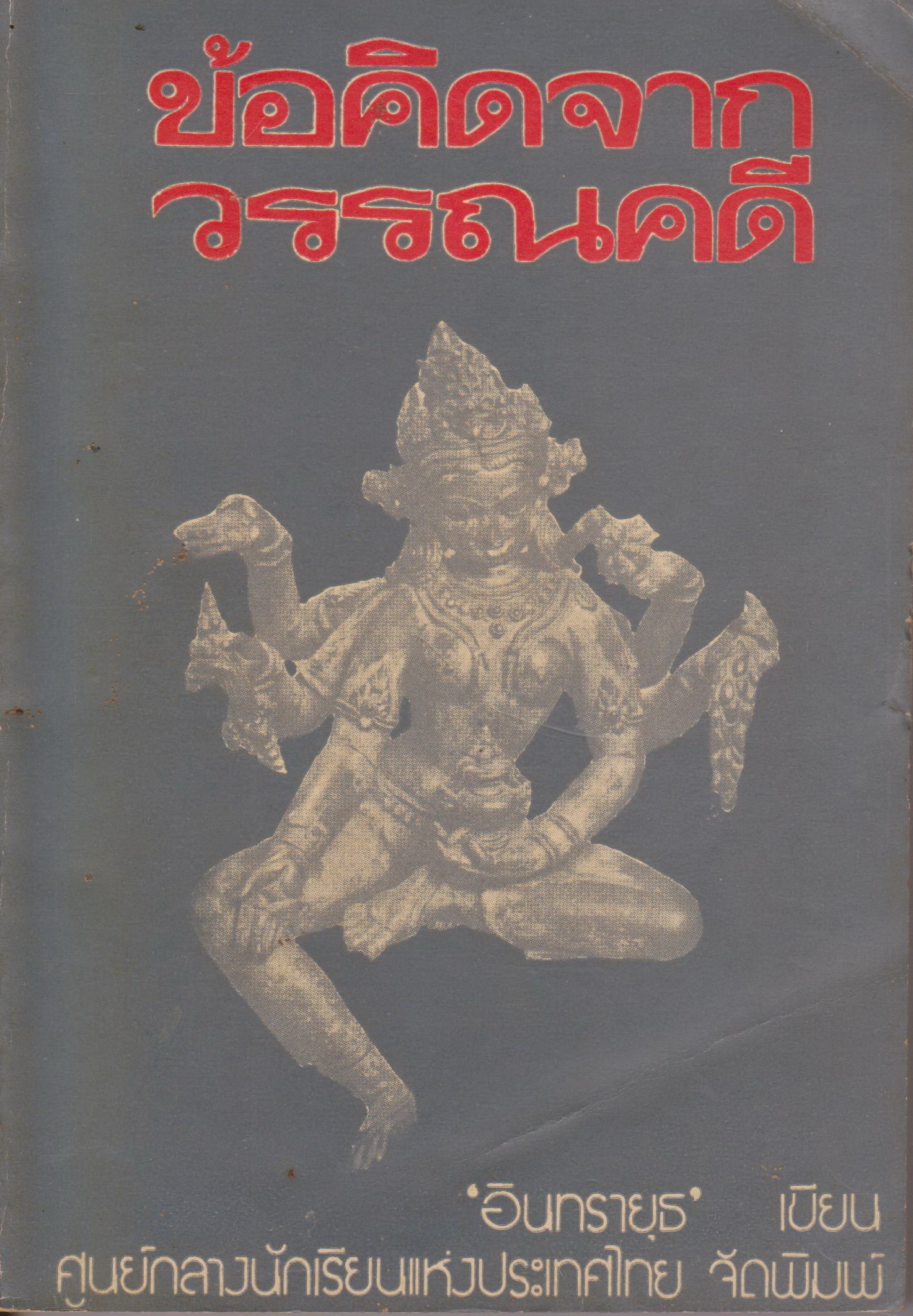 หนังสือหายาก ข้อคิดจากวรรณคดี โดย อินทรายุธ (นายผี อัศนี พลจันทร)