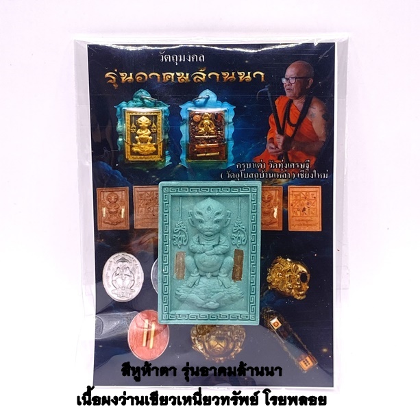 ครูบาเต่า วัดทุ่งเศรษฐี(วัดอุโบสถบ้านเหล่า) สี่หูห้าตา เนื้อผงว่านเขียว เหนี่ยวทรัพย์ โรยพลอย KM095