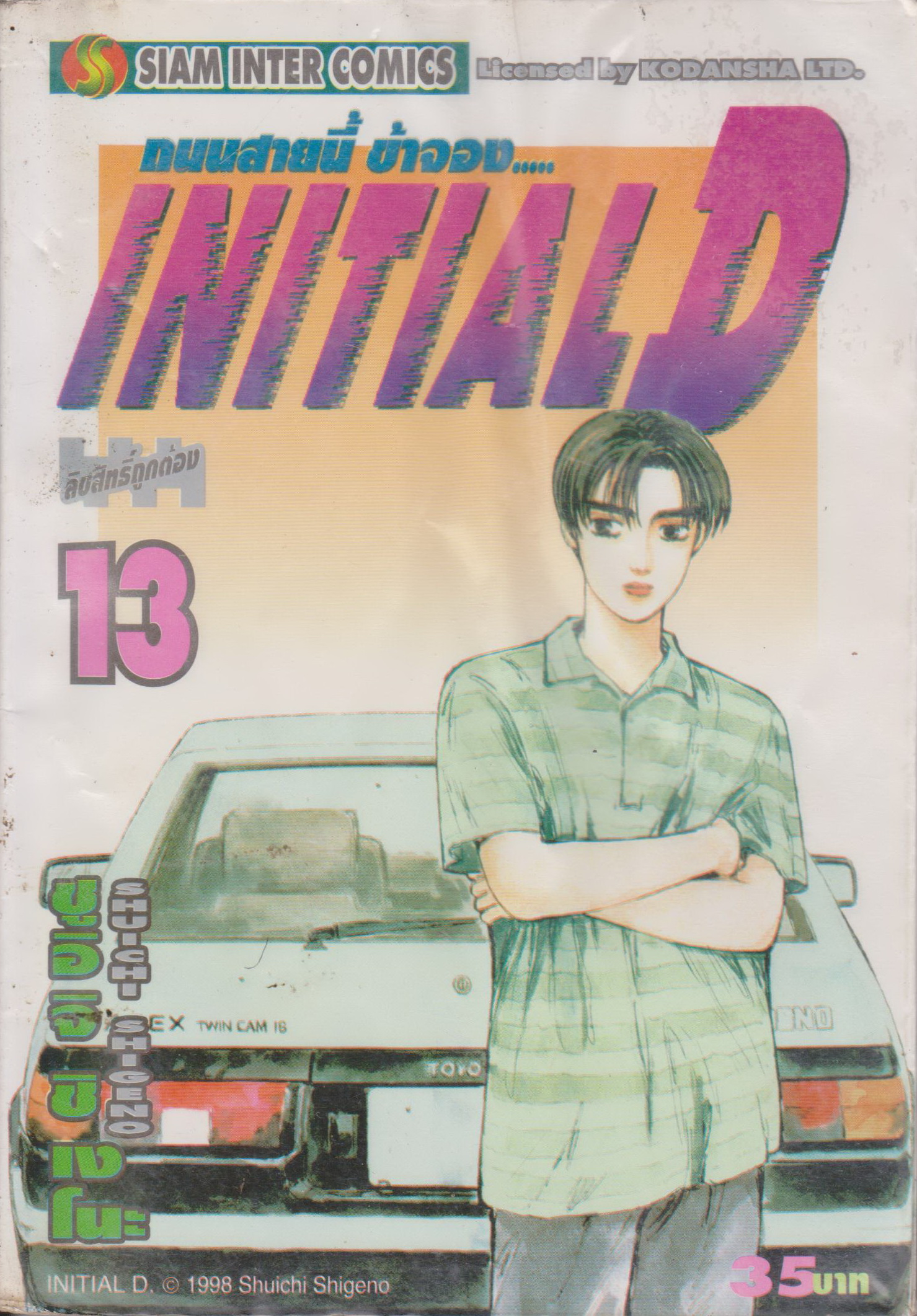 หนังสือการ์ตูน (เช่า) Initial D ถนนสายนี้ข้าจอง เล่ม 1-22, 26-28 ยังไม่จบ (ขายยกชุด) ผู้เขียน ชูอิจิ ชิเงโนะ