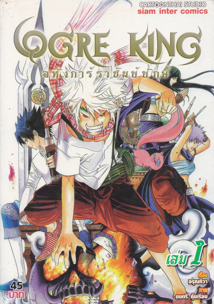 หนังสือการ์ตูน Orge King อหังการ์ราชันย์ยักษ์ เล่ม 1 ผู้เขียน มนตรี คุ้มเรือง