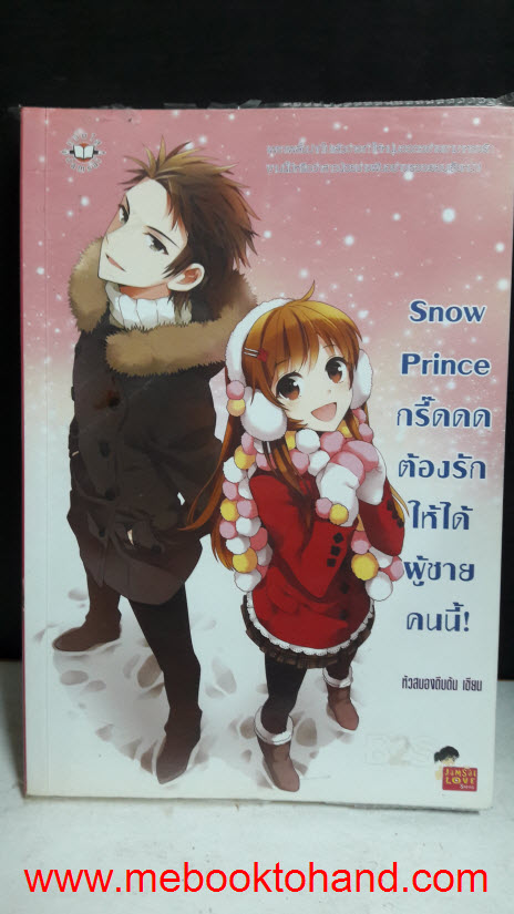 Snow Prince กรี๊ดดดต้องรักให้ได้ผู้ชายคนนี้!