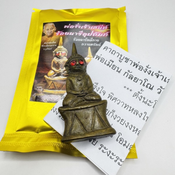 หลวงพ่อเมียน วัดบ้านจะเนียงวนาราม พ่องั่งเจ้าเสน่ห์ ร้อยนารีอุปถัมภ์ KM021