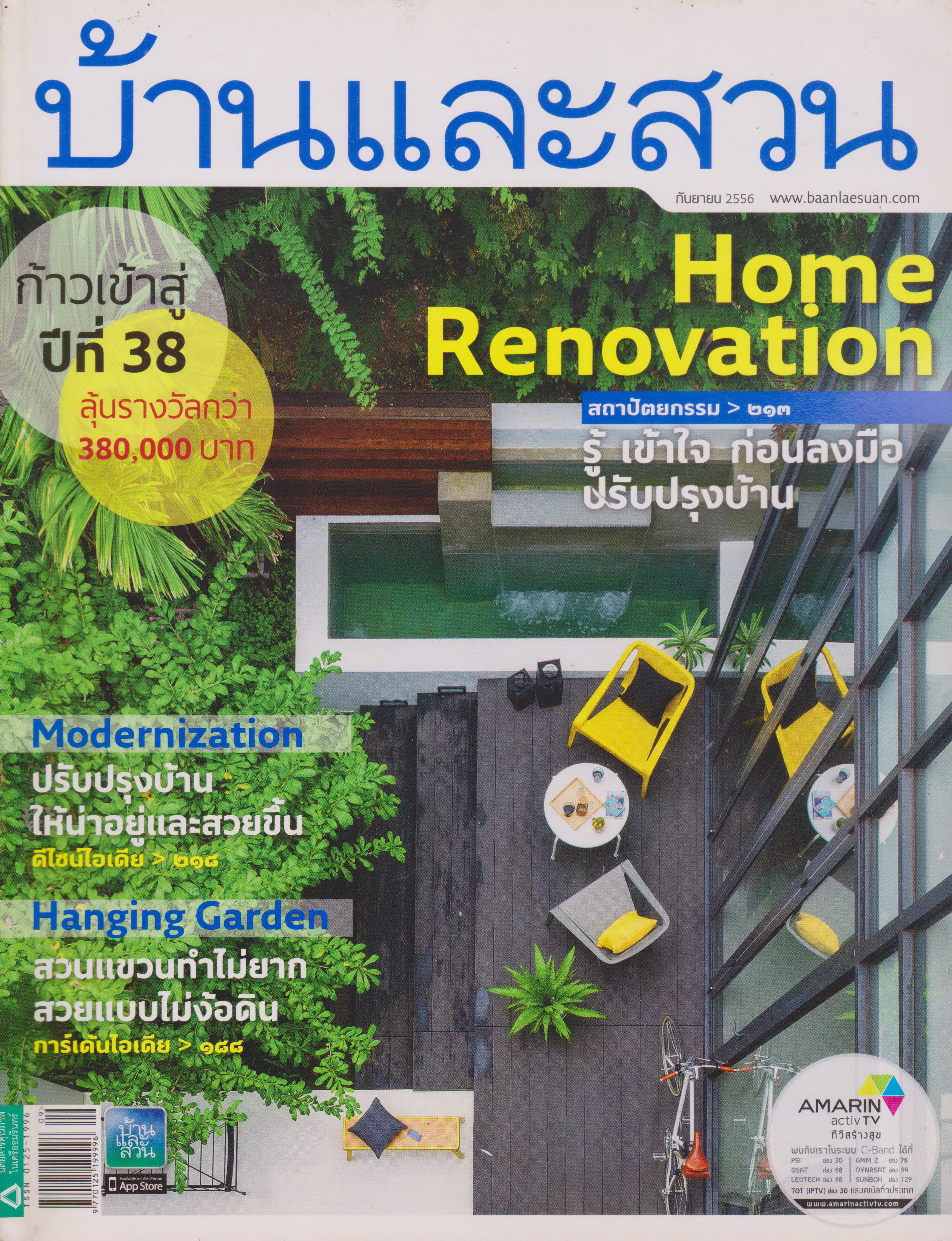 นิตยสาร บ้านและสวน ฉบับที่ 445 กันยายน 2556