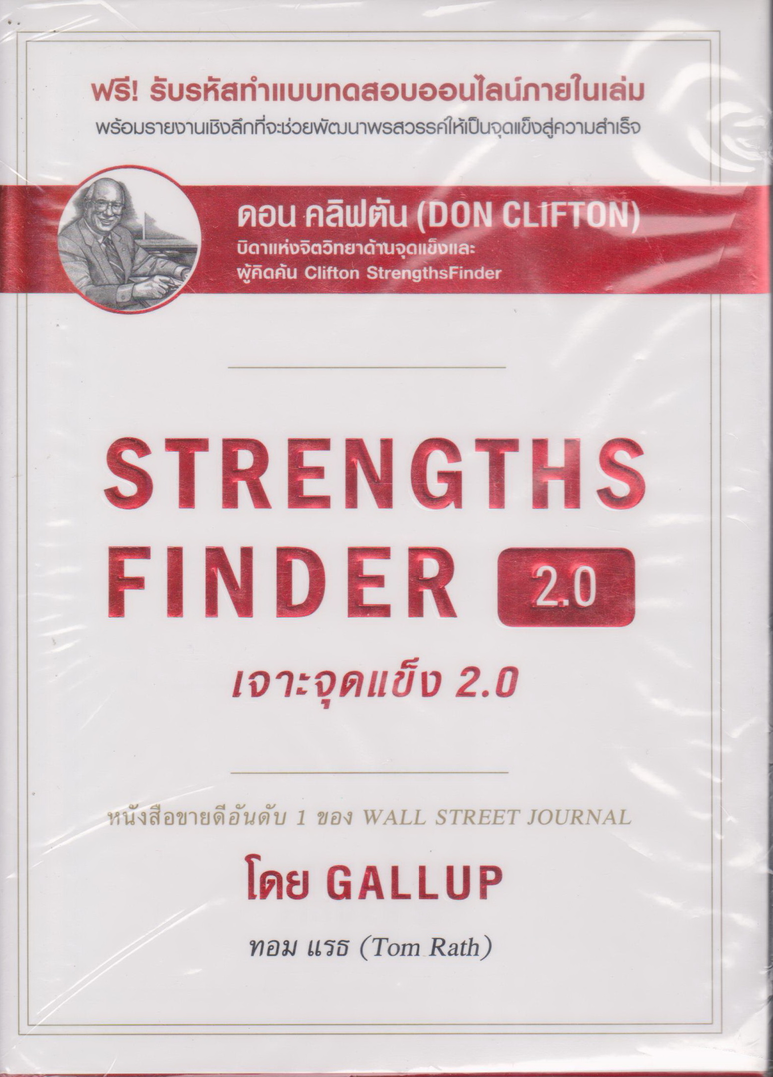 หนังสือ (ใหม่ในซีล) STRENGTHS FINDER เจาะจุดแข็ง 2.0 ผู้เขียน Tom Rath