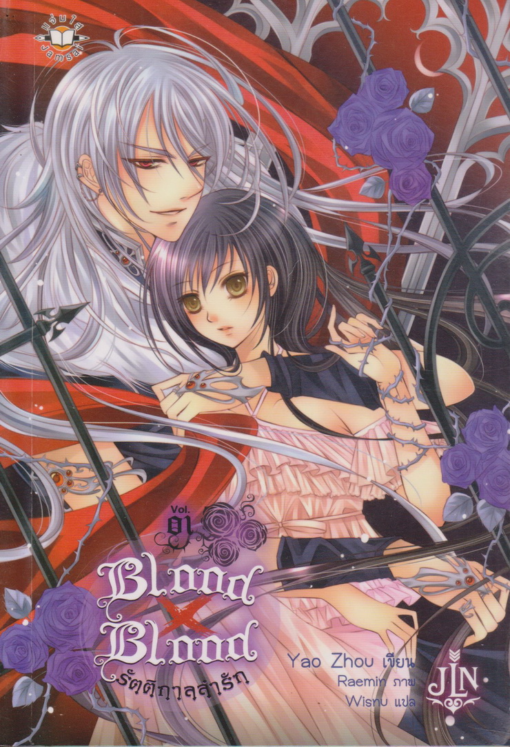 ไลท์โนเวล Blood x Blood รัตติกาลล่ารัก เล่ม 1-5+ภาคพิเศษ จบ (ขายยกชุด) ผู้เขียน เยาโจว (Yao Zhou)